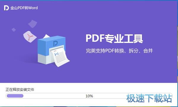 图：金山PDF转Word安装教程