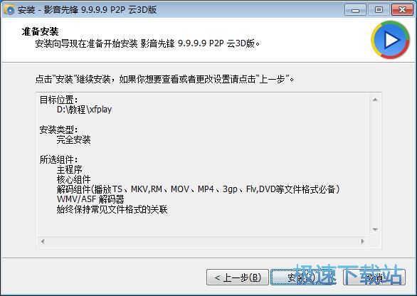 图：影音先锋安装教程