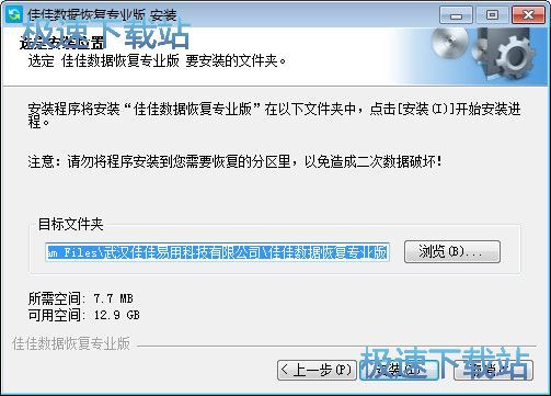 图：佳佳数据恢复安装教程