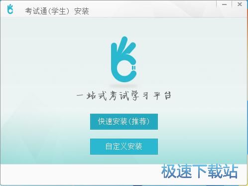 图：考试通安装教程