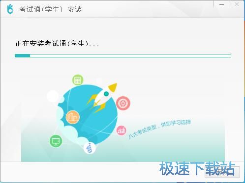 图：考试通安装教程