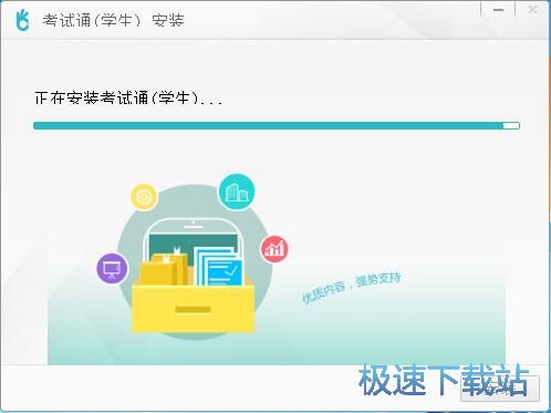 图：考试通安装教程