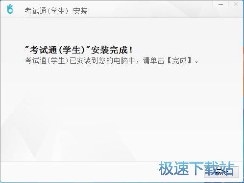 图：考试通安装教程