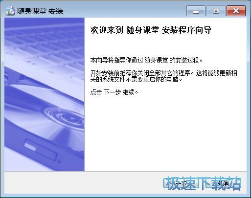 随身课堂安装教程