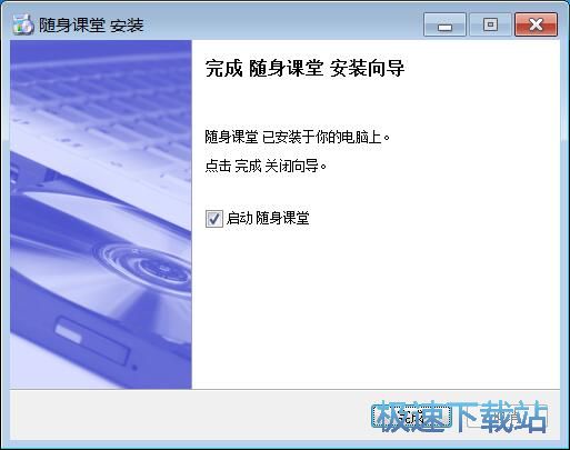 随身课堂安装教程