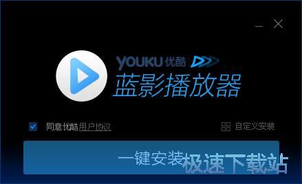 图：优酷蓝影播放器安装教程