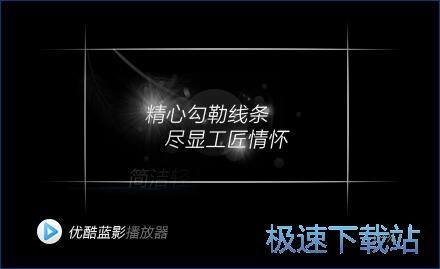 图：优酷蓝影播放器安装教程