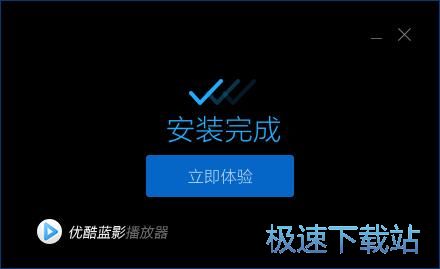 图：优酷蓝影播放器安装教程