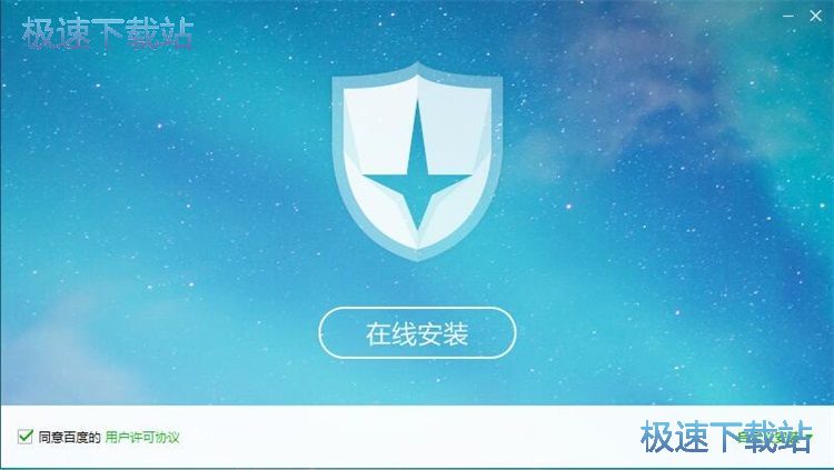 百度杀毒安装教程