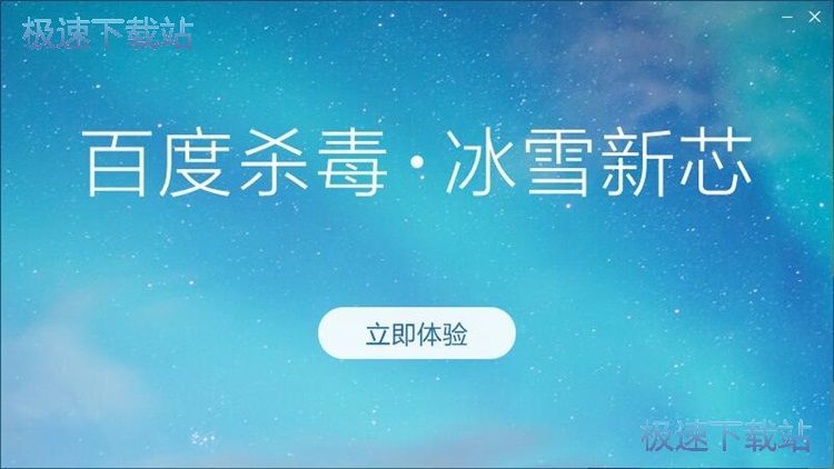 百度杀毒安装教程