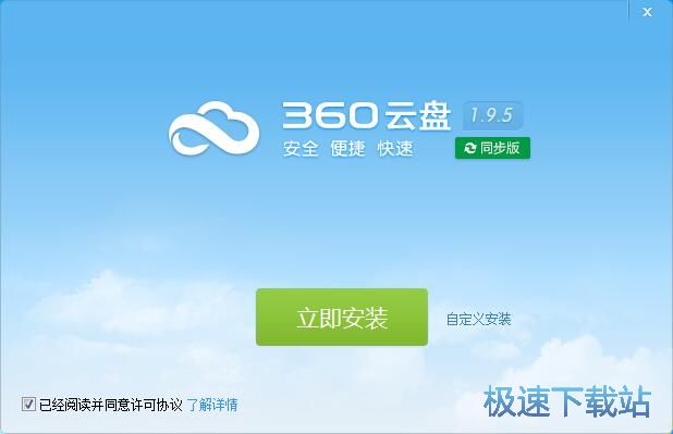 图：360云盘同步版安装教程