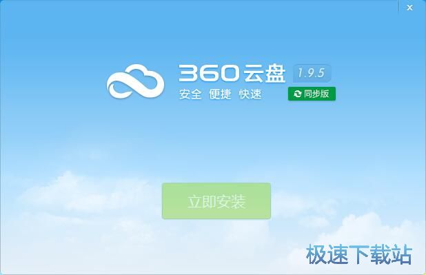 图：360云盘同步版安装教程