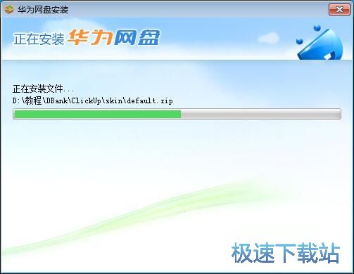 华为网盘安装教程