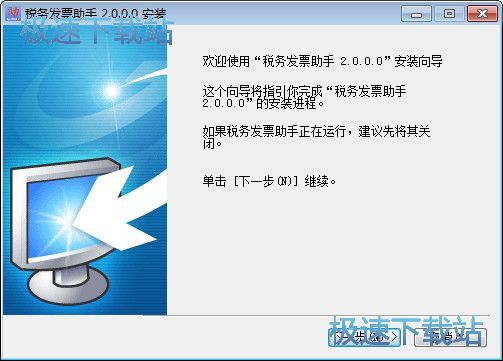 图：税务发票助手安装教程