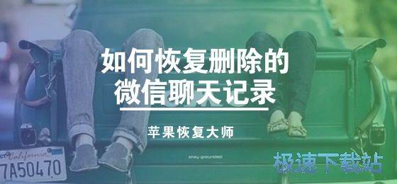 图：愀复删除的微信聊天记录