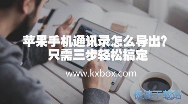 图：手机通讯录怎么导出