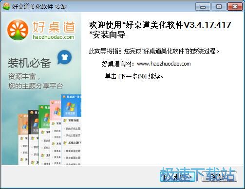 好桌道美化软件安装教程