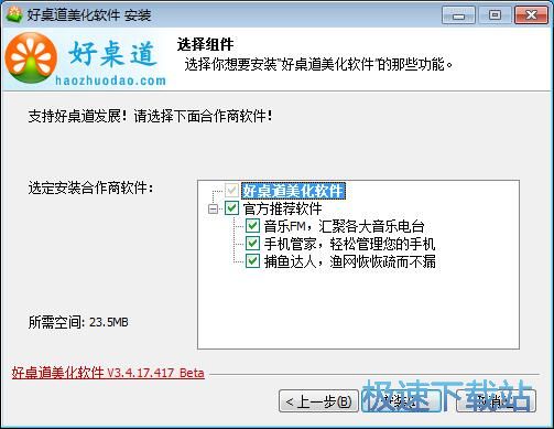 好桌道美化软件安装教程