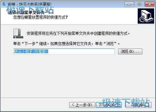 图：快云小助手安装教程