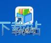 图：一键整理桌面教程