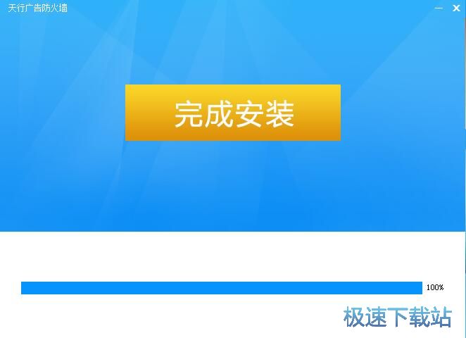 图：天行广告防火墙图文安装教程