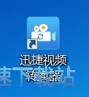 图：视频转换教程
