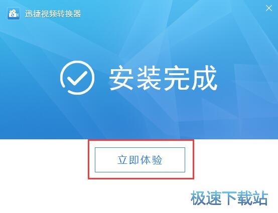 图：迅捷视频转换器安装教程