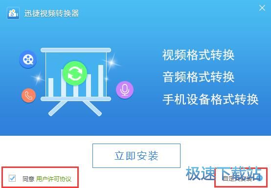 图：迅捷视频转换器安装教程