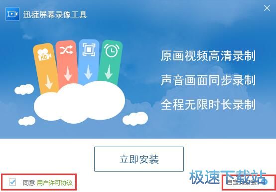 图：迅捷屏幕录像工具安装教程