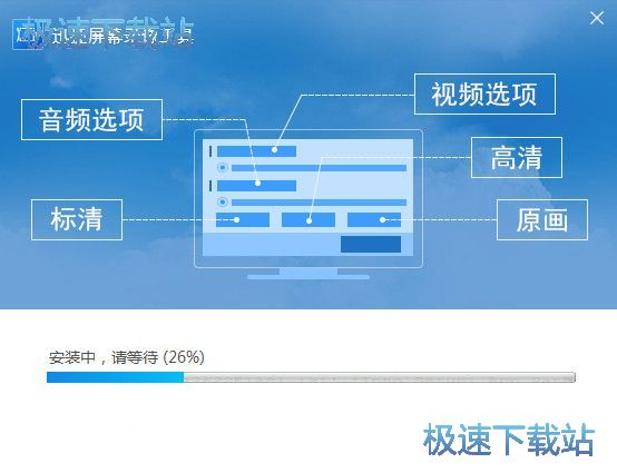 图：迅捷屏幕录像工具安装教程