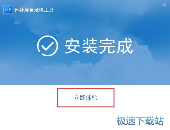 图：迅捷屏幕录像工具安装教程