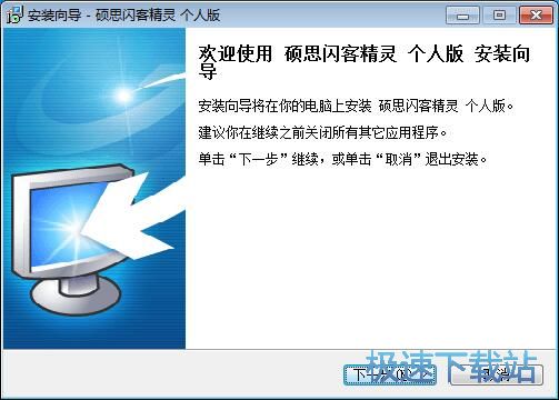 图：硕思闪客精灵安装教程