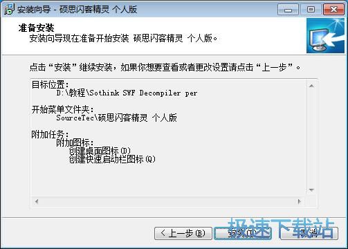 图：硕思闪客精灵安装教程