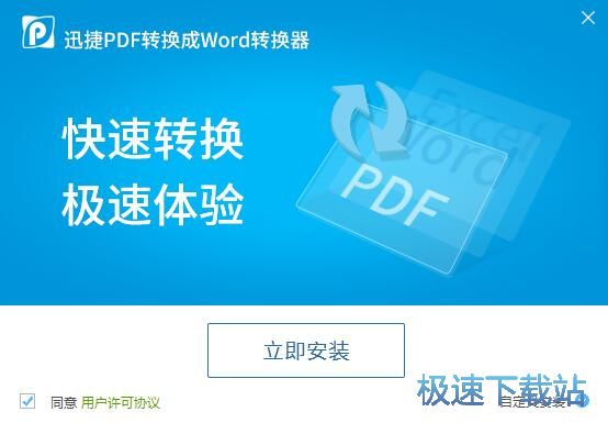 图：迅捷PDF转换器安装教程