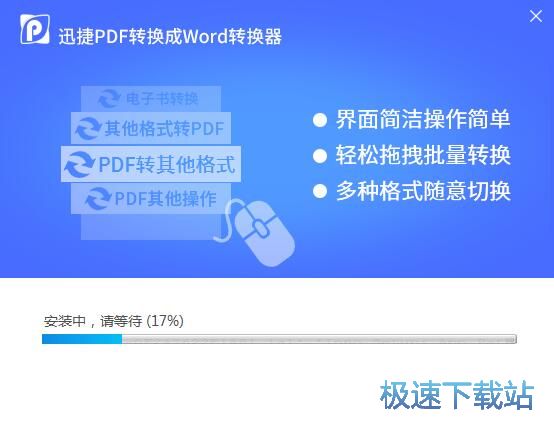 图：迅捷PDF转换器安装教程