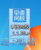 早道网校安装教程