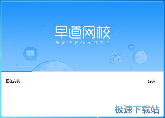 早道网校安装教程