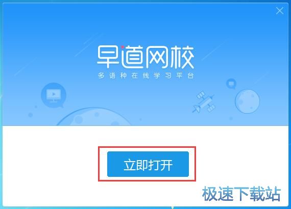 早道网校安装教程