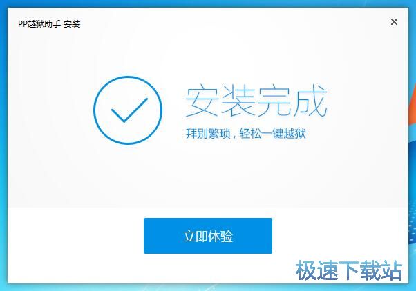 PP越狱助手安装教程