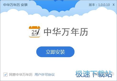 中华万年历安装教程