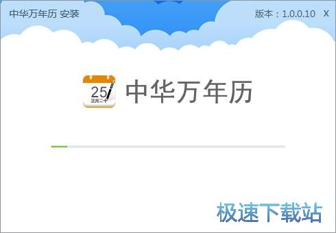 中华万年历安装教程