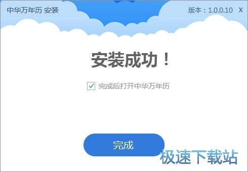 中华万年历安装教程
