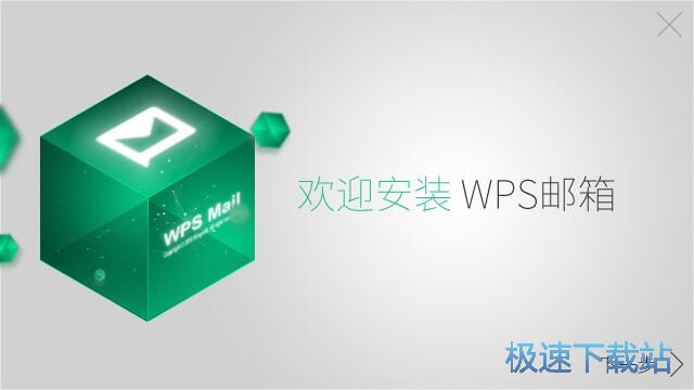 图：WPS邮箱安装教程