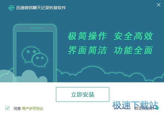 迅捷微信聊天记录恢复器安装教程