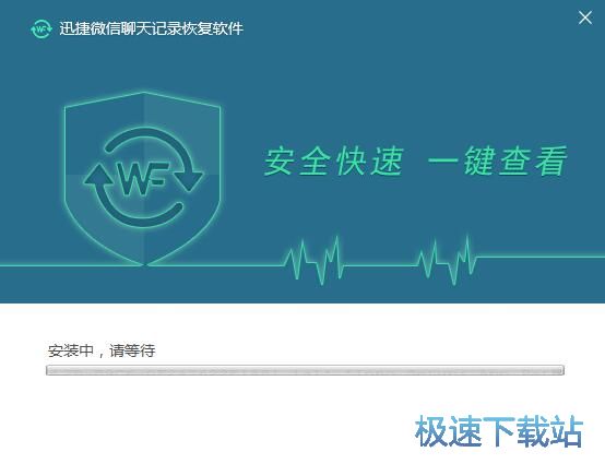 迅捷微信聊天记录恢复器安装教程