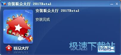 联众大厅安装教程