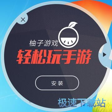 柚子星空综合app官网登录入口安装教程