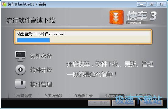 快车FlashGet安装教程