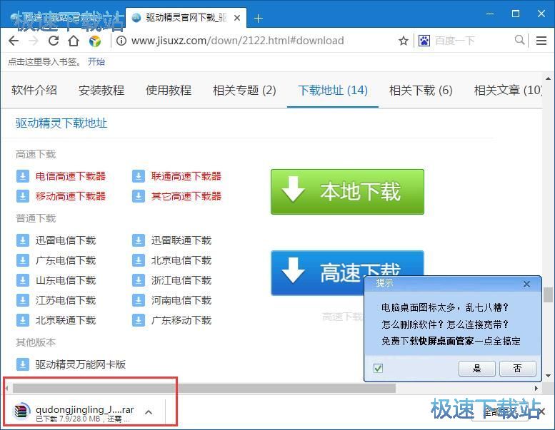 图：下载驱动精灵教程