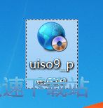 图：UltraISO安装教程